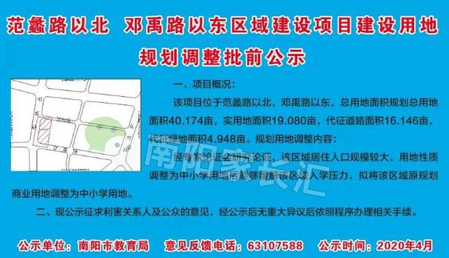 公示：南陽十五小東校區(qū)以西，40余畝地調(diào)整為中小學用地