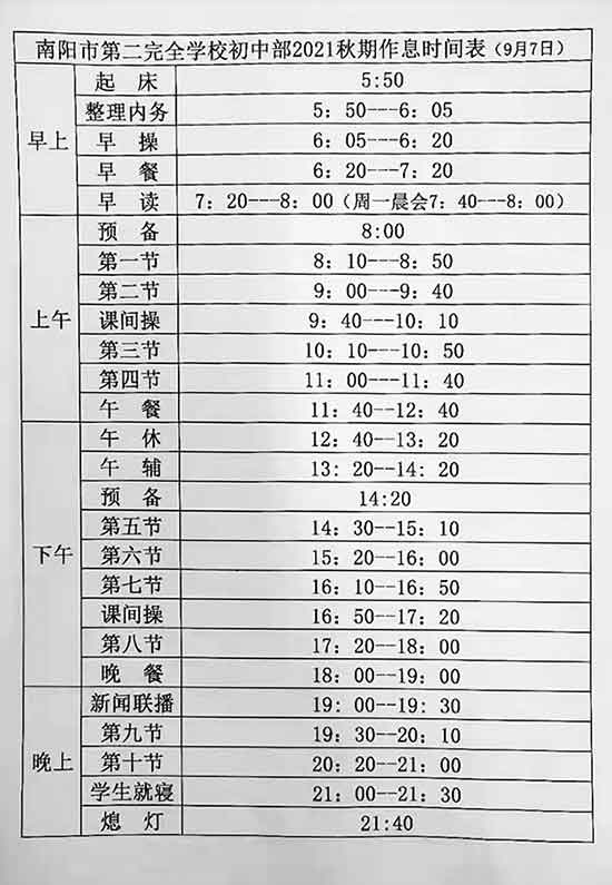 第二完全學校作息時間表